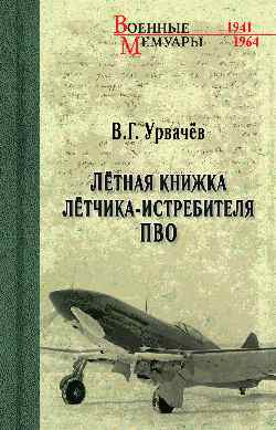 ВМ Лётная книжка лётчика-истребителя ПВО  