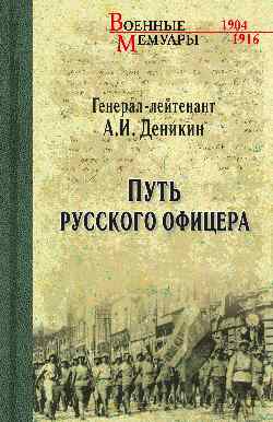 ВМ Путь русского офицера  