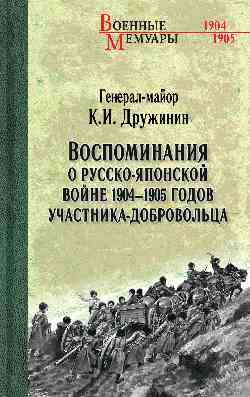 ВМ Воспоминания о Русско-японской войне 1904-1905 годов участника-добровольца  