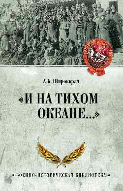 ВИБ "И на Тихом океане..."  