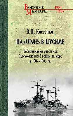ВМ На "Орле" в Цусиме.  