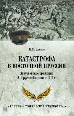 ВИБ Катастрофа в Восточной Пруссии  