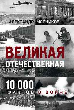 Великая Отечественная. 10000 фактов о войне 