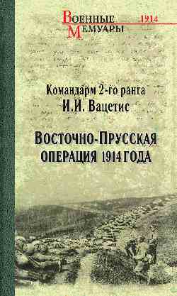 ВМ Восточно-Прусская операция 1914 года  