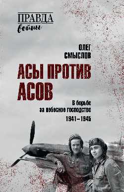 ПРВ Асы против асов. В борьбе за небесное господство  