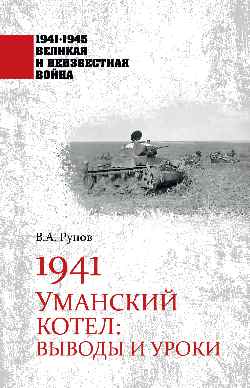 1941-1945 ВИНВ 1941. Уманский котел: Выводы и уроки  