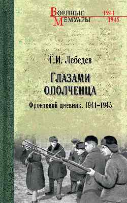 ВМ Глазами ополченца. Фронтовой дневник. 1941-1945  