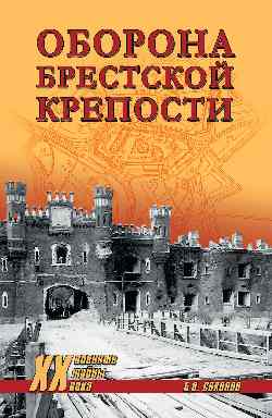 ХХ NEW Оборона Брестской крепости  