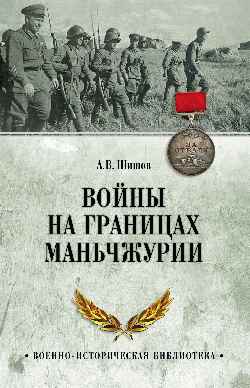 ВИБ Войны на границах Маньчжурии  