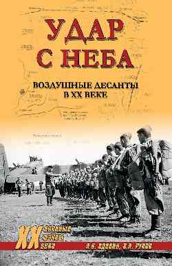 ХХ NEW Удар с неба. Воздушные десанты в XX веке 12+
