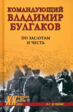 XX NEW Командующий Владимир Булгаков. По заслугам и честь 12+