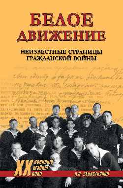 ХХ NEW Белое движение. Неизвестные страницы Гражданской войны  