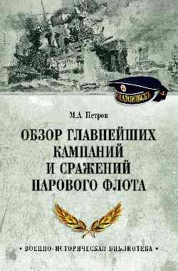 ВИБ Обзор главнейших кампаний и сражений парового флота  