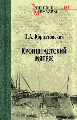 ВМ Кронштадтский мятеж  