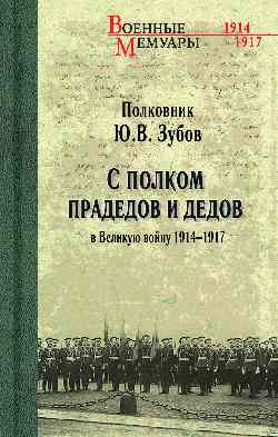 ВМ С полком прадедов и дедов в Великую войну 1914-1917гг.  