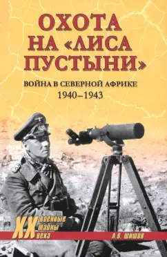 ХХ NEW Охота на Лиса пустыни. Война в Северной Африке 12+