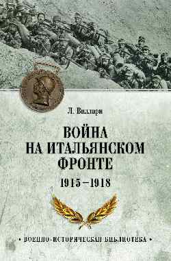 ВИБ Война на Итальянском фронте. 1915-1918  