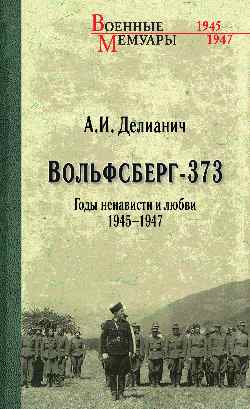 ВМ Вольфсберг-373. Годы ненависти и любви. 1945-1947  