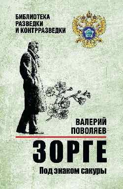 БРК Зорге. Под знаком сакуры  