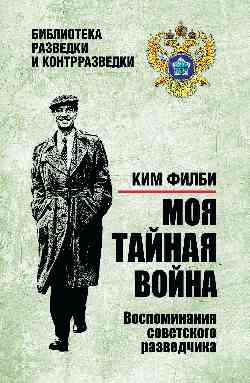 БРК Моя тайная война. Воспоминания советского разведчика  