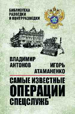 БРК Самые известные операции спецслужб 