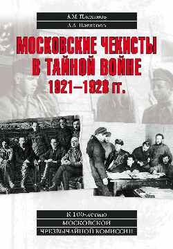 Московские чекисты в тайной войне. 1921-1928 гг.  