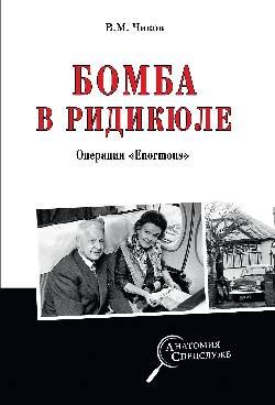 АС Бомба в ридикюле  