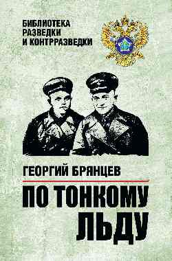 БРК По тонкому льду  