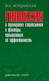 Гипоксия в тренировке спортсменов и факторы,повышающие её эффективность