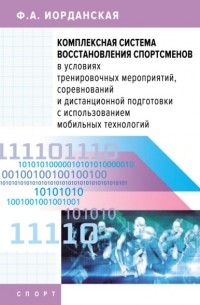 Комплексная система восстановления спортсменов в усл.тренировочых мероприятий