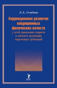 Коррекционное развитие кондиционных физических качеств у детей дошкольного возра