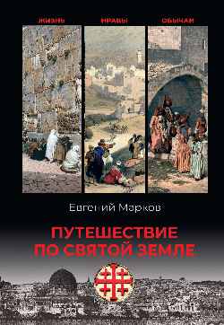 Путешествие по Святой земле. Жизнь, нравы, обычаи  