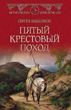 ИПР(нов) Пятый крестовый поход  
