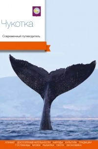 Чукотка.Современный путеводитель