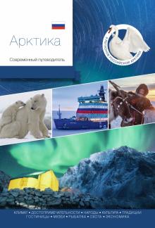 Арктика.Современный путеводитель