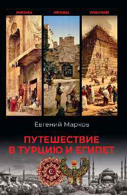 Путешествие в Турцию и Египет. Жизнь, нравы, обычаи  