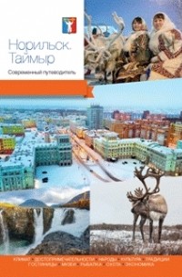 Норильск.Современный путеводитель