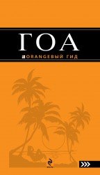 Гоа: путеводитель. 2-е изд.