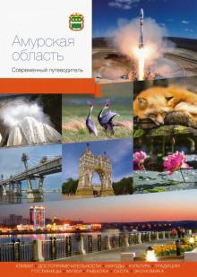 Амурская область.Современный путеводитель