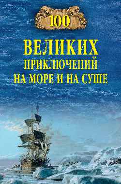 100 великих приключений на море и на суше  