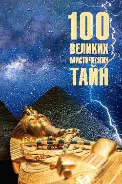 100 великих мистических тайн  