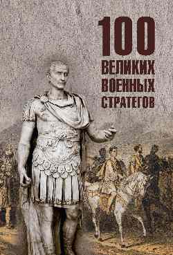100 великих военных стратегов  