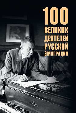 100 великих деятелей русской эмиграции  