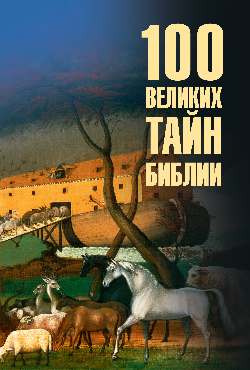 100 великих тайн Библии  