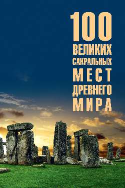 100 великих сакральных мест Древнего мира  