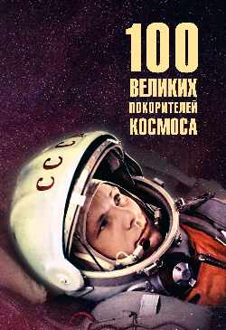 100 великих покорителей космоса 12+
