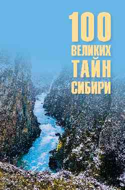100 великих тайн Сибири  