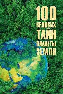 100 великих тайн планеты Земля  