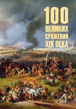 100 великих сражений  XIX века  
