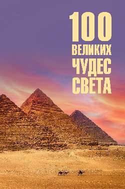 100 великих чудес света  